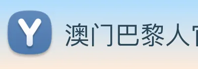 澳门巴黎人官方网站 Logo